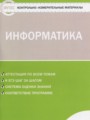 ГДЗ контрольно-измерительные материалы Информатика 5 класс Масленикова О.Н.
