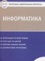 ГДЗ контрольно-измерительные материалы Информатика 10 класс Масленикова О.Н.