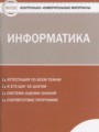 ГДЗ контрольно-измерительные материалы Информатика 9 класс Масленикова О.Н.