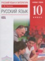 ГДЗ  Русский язык 10 класс Пахнова Т.М.