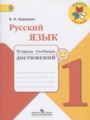 ГДЗ тетрадь учебных достижений Русский язык 1 класс Канакина В.П.