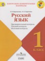 ГДЗ контрольно-измерительные материалы Русский язык 1 класс Курлыгина О.Е.