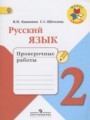 ГДЗ проверочные работы Русский язык 2 класс Канакина В.П.