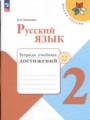 ГДЗ тетрадь учебных достижений Русский язык 2 класс Канакина В.П.