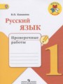 ГДЗ проверочные работы Русский язык 1 класс Канакина В.П.