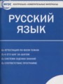 ГДЗ контрольно-измерительные материалы Русский язык 10 класс Егорова Н.В.
