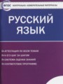 ГДЗ контрольно-измерительные материалы Русский язык 11 класс Егорова Н.В.