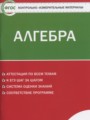 ГДЗ контрольно-измерительные материалы Алгебра 8 класс Черноруцкий В.В.