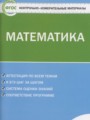 ГДЗ контрольно-измерительные материалы Математика 6 класс Попова Л.П.