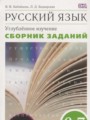 ГДЗ сборник упражнений Русский язык 6‐7 класс Бабайцева В.В.