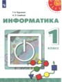 ГДЗ  Информатика 1 класс Рудченко Т.А.