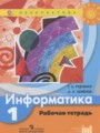 ГДЗ рабочая тетрадь Информатика 1 класс Рудченко Т.А.
