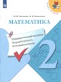 ГДЗ контрольно-измерительные материалы Математика 2 класс Глаголева Ю.И.