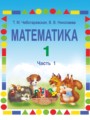 ГДЗ  Математика 1 класс Чеботаревская Т.М.