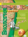 ГДЗ  Биология 10‐11 класс Сухорукова Л.Н.