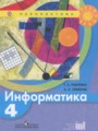 ГДЗ  Информатика 4 класс Рудченко Т.А.