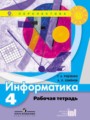 ГДЗ рабочая тетрадь Информатика 4 класс Рудченко Т.А.