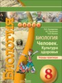 ГДЗ тетрадь-практикум Биология 8 класс Сухорукова Л. Н.