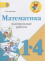 ГДЗ контрольные работы Математика 1‐4 класс Волкова С.И.
