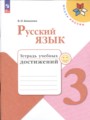 ГДЗ тетрадь учебных достижений Русский язык 3 класс Канакина В.П.