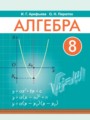 ГДЗ  Алгебра 8 класс Арефьева И.Г.