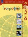 ГДЗ  География 5‐6 класс Алексеев А.И.