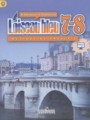 ГДЗ Loiseau blue Французский язык 7‐8 класс Селиванова Н.А.