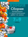 ГДЗ сборник контрольных и самостоятельных работ Химия 7‐9 класс Масловская Т.Н.