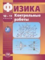 ГДЗ контрольные работы Физика 10‐11 класс Тихомирова С.А.