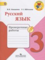 ГДЗ проверочные работы Русский язык 3 класс Канакина В.П.