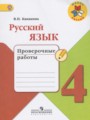 ГДЗ проверочные работы Русский язык 4 класс Канакина В.П.