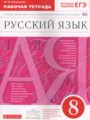 ГДЗ рабочая тетрадь Русский язык 8 класс Литвинова М.М.