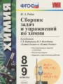 ГДЗ сборник задач Химия 8‐9 класс Рябов М.А.