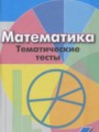 ГДЗ тематические тесты Математика 6 класс Кузнецова Л.В.