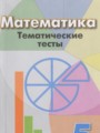 ГДЗ тематические тесты Математика 5 класс Кузнецова Л.В.