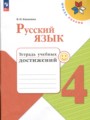 ГДЗ тетрадь учебных достижений Русский язык 4 класс Канакина В.П.