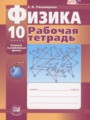 ГДЗ рабочая тетрадь Физика 10 класс Тихомирова С.А.