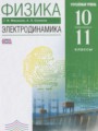 ГДЗ Электродинамика Физика 10‐11 класс Мякишев Г.Я.