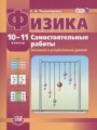 ГДЗ самостоятельные работы  Физика 10‐11 класс Тихомирова С.А.