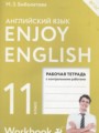 ГДЗ рабочая тетрадь Enjoy English Английский язык 11 класс Биболетова М.З.