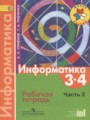 ГДЗ рабочая тетрадь Информатика 3‐4 класс Семенов А.Л.
