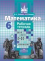 ГДЗ  рабочая тетрадь Математика 6 класс Потапов М.К.
