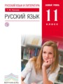 ГДЗ  Русский язык 11 класс Пахнова Т.М.