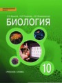 ГДЗ  Биология 10 класс С.Б. Данилов