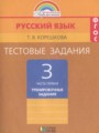 ГДЗ тестовые задания (тренировочные и контрольные задания) Русский язык 3 класс Корешкова Т.В.