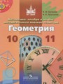 ГДЗ  Геометрия 10‐11 класс Бутузов В.Ф.
