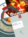 ГДЗ тетрадь для лабораторных работ Физика 8 класс Хижнякова Л.С.
