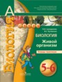 ГДЗ тетрадь-практикум Биология 5‐6 класс Сухорукова Л.Н.