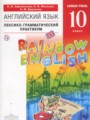 ГДЗ  лексико-грамматический практикум Rainbow Английский язык 10 класс Афанасьева О.В.