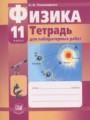 ГДЗ тетрадь для лабораторных работ Физика 11 класс Тихомирова С.А.